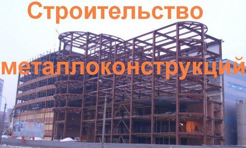 Строительство металлоконструкций в Наро-Фоминске. Строительные металлоконструкции